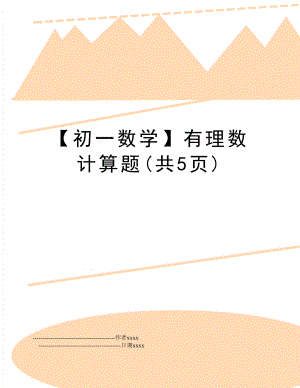【初一数学】有理数计算题(共5页).doc