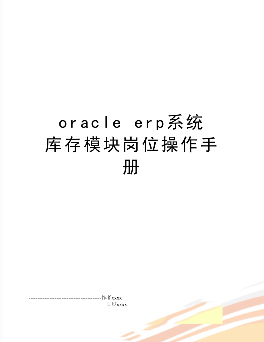 oracle erp系统 库存模块岗位操作手册.doc_第1页