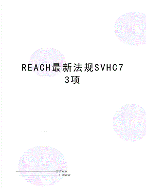 REACH最新法规SVHC73项.doc