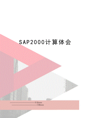 SAP2000计算体会.doc