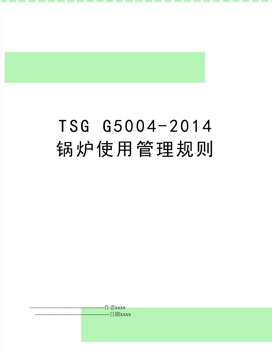 tsg g5004-2014 锅炉使用规则.doc_第1页