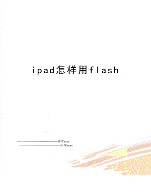 ipad怎样用flash.doc