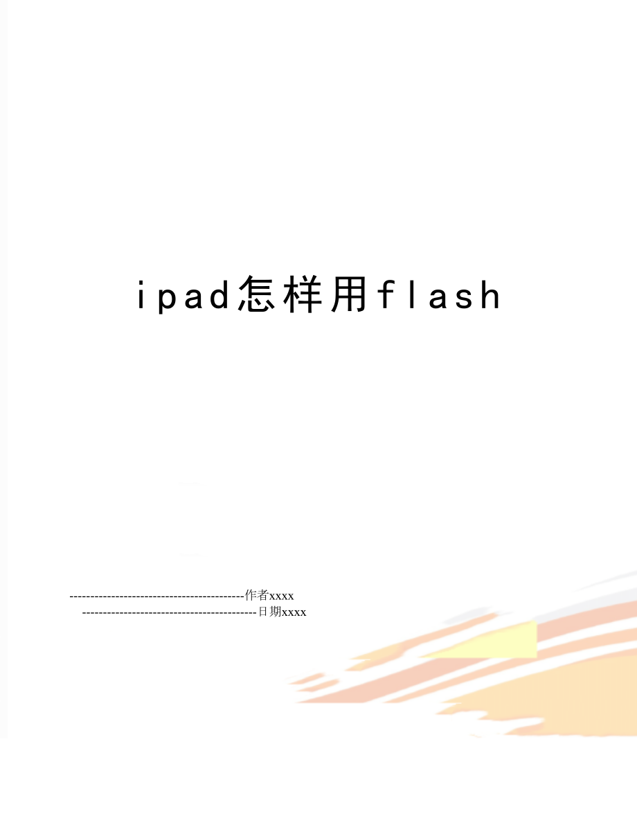 ipad怎样用flash.doc_第1页