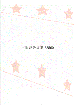 中国成语故事3356054页.doc