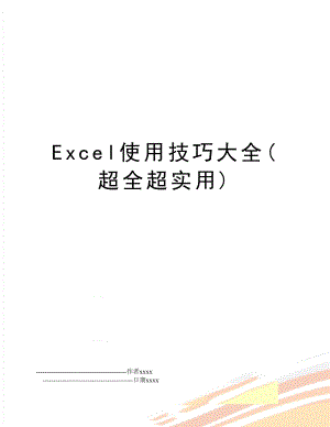 Excel使用技巧大全(超全超实用).doc