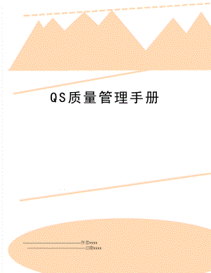 qs质量手册.doc