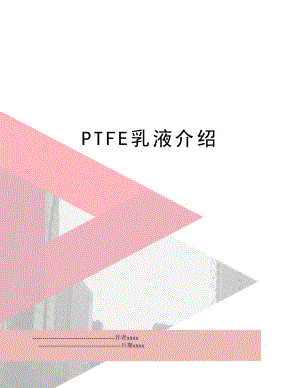 PTFE乳液介绍.doc