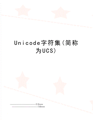 Unicode字符集(简称为UCS).doc