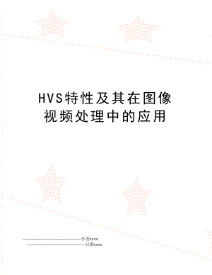 HVS特性及其在图像视频处理中的应用.doc