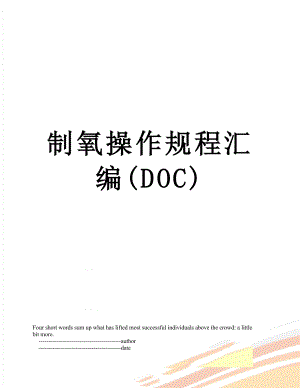 制氧操作规程汇编(DOC).doc