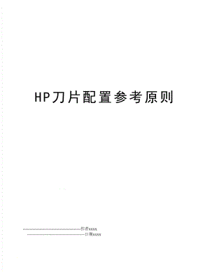 HP刀片配置参考原则.doc