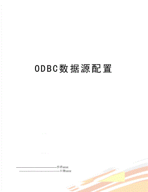 ODBC数据源配置.doc