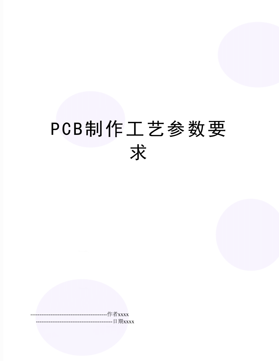 PCB制作工艺参数要求.doc_第1页