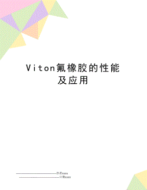 Viton氟橡胶的性能及应用.doc