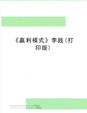 赢利模式李践(打印版).doc