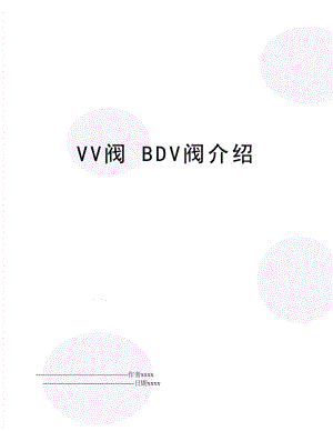 VV阀 BDV阀介绍.doc