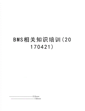 bms相关知识培训(0421).doc