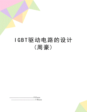 IGBT驱动电路的设计(周豪).doc