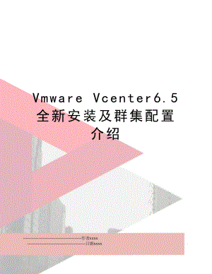 Vmware Vcenter6.5 全新安装及群集配置介绍.doc