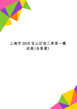 上海市2016宝山区初三英语一模试卷(含答案)共9页文档.doc