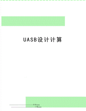 UASB设计计算.doc