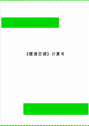 暖通空调计算书-23页word资料.doc