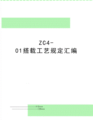 ZC4-01搭载工艺规定汇编.doc