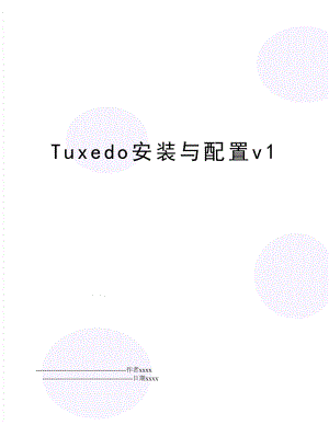 Tuxedo安装与配置v1.doc