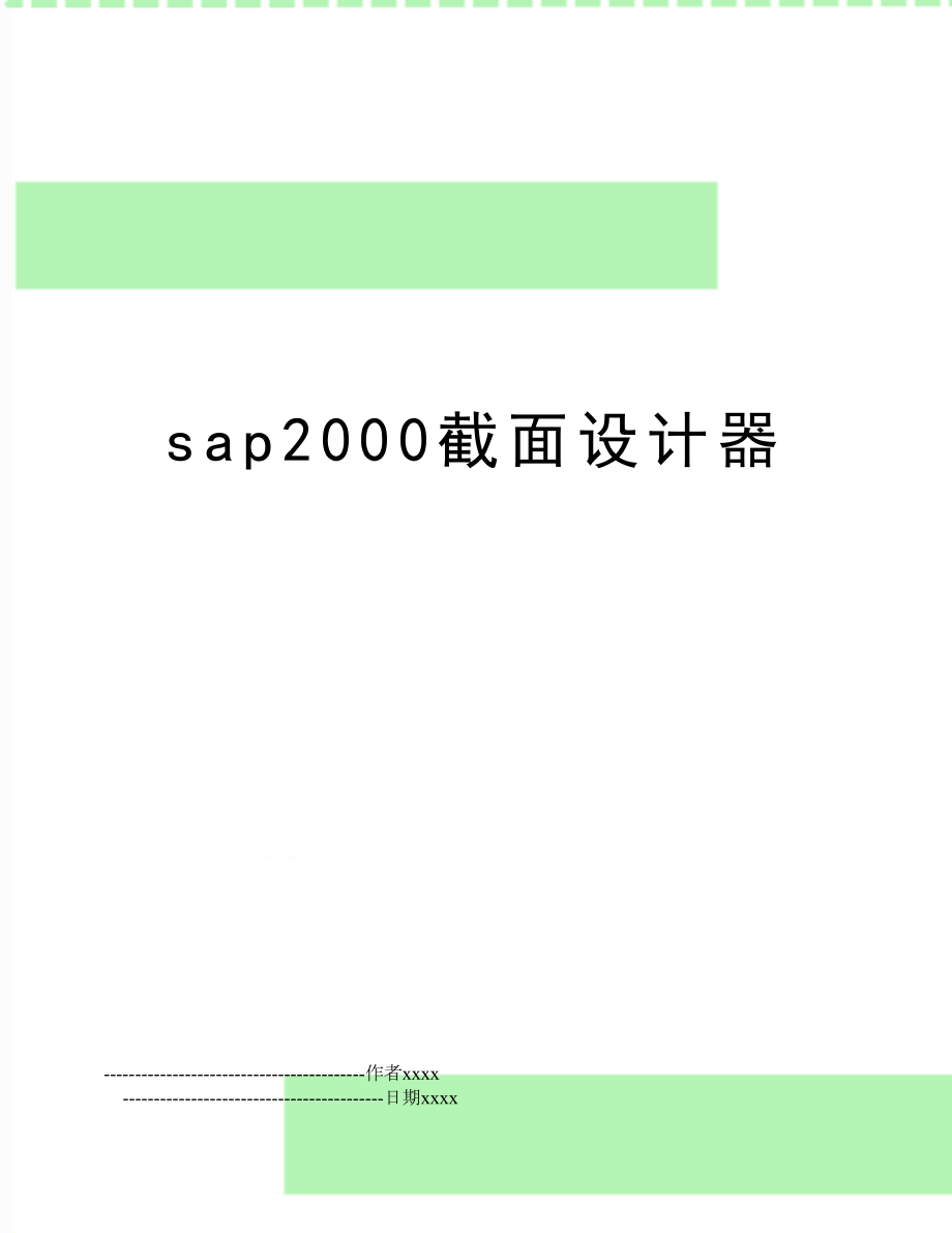 sap2000截面设计器.doc_第1页