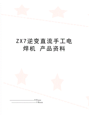 ZX7逆变直流手工电焊机 产品资料.doc