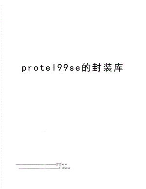 protel99se的封装库.doc