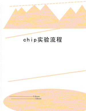 chip实验流程.doc