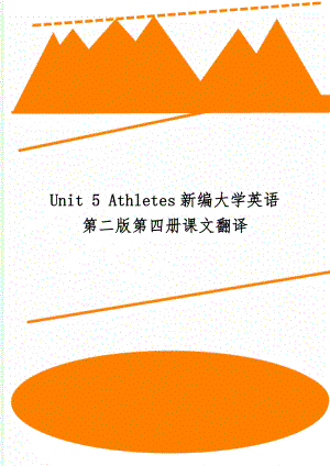 Unit 5 Athletes新编大学英语第二版第四册课文翻译word精品文档13页.doc