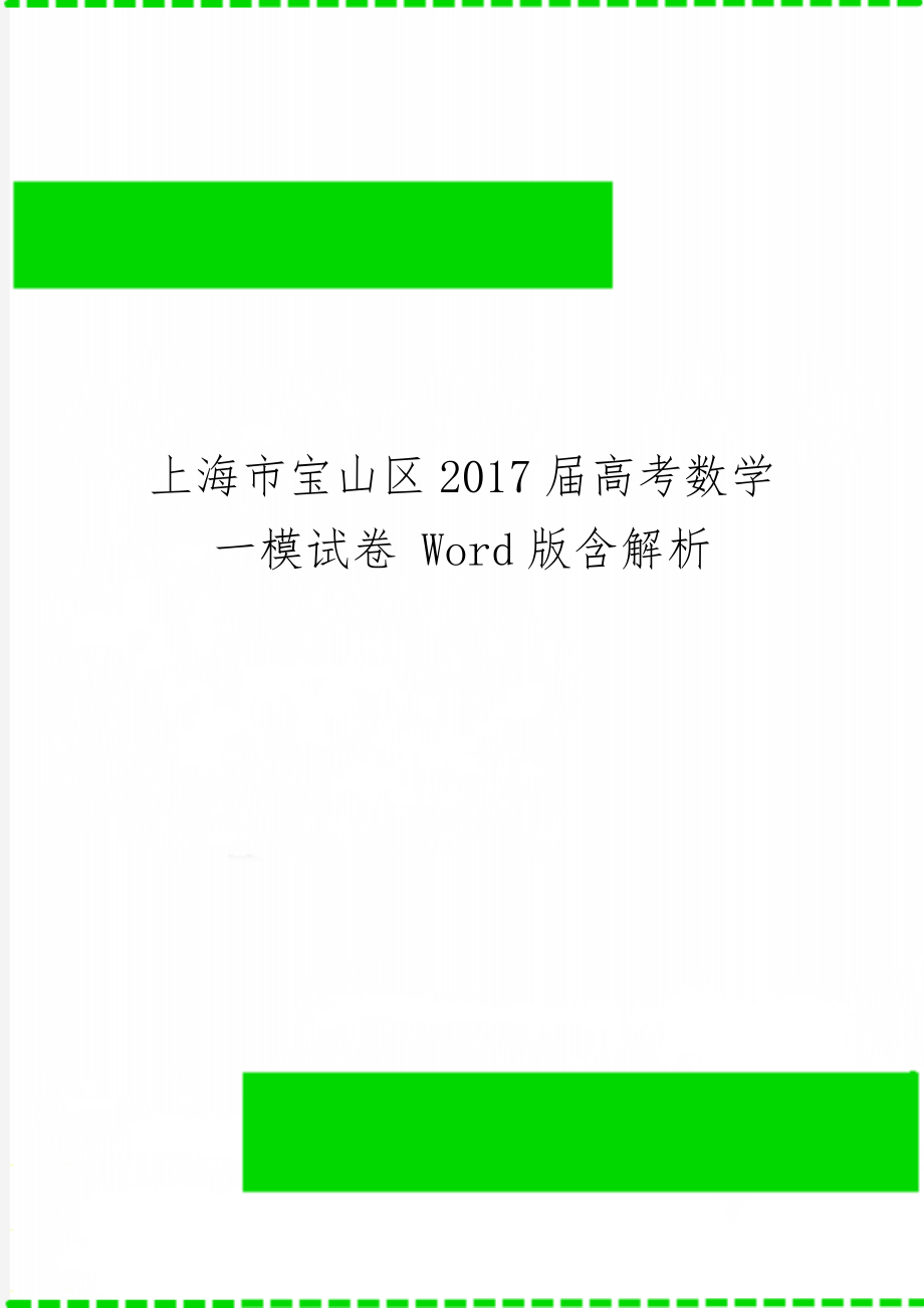 上海市宝山区2017届高考数学一模试卷 Word版含解析18页.doc_第1页