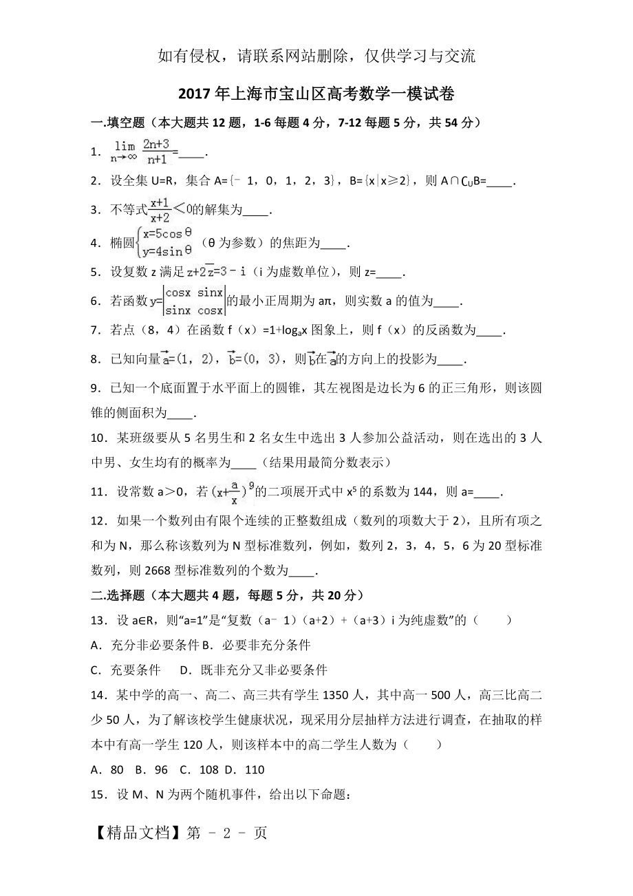 上海市宝山区2017届高考数学一模试卷 Word版含解析18页.doc_第2页