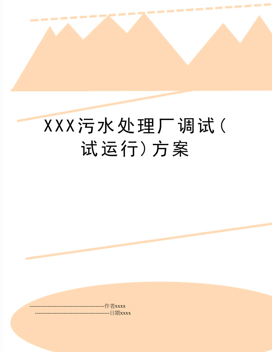 XXX污水处理厂调试(试运行)方案.doc_第1页