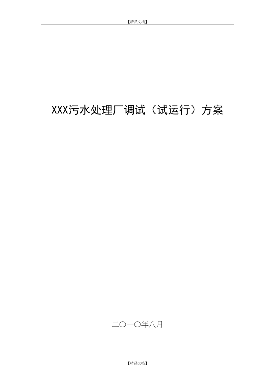 XXX污水处理厂调试(试运行)方案.doc_第2页