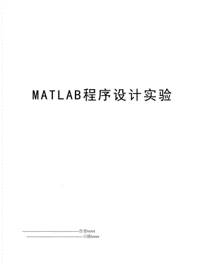 MATLAB程序设计实验.doc
