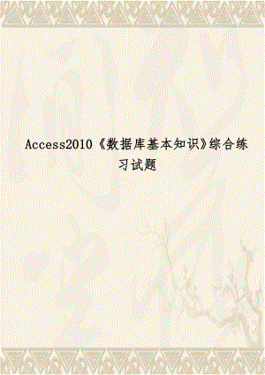 Access2010数据库基本知识综合练习试题备课讲稿.doc