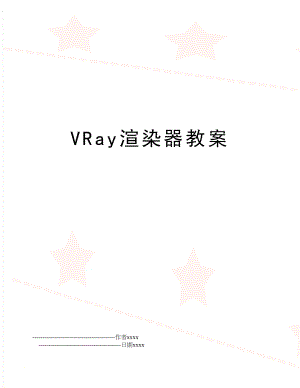 VRay渲染器教案.doc