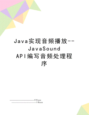 Java实现音频播放-JavaSound API编写音频处理程序.doc