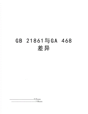 GB 21861与GA 468 差异.doc