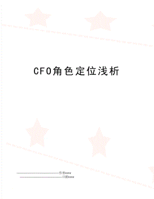 CFO角色定位浅析.doc