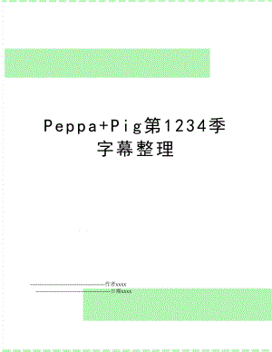 Peppa+Pig第1234季字幕整理.doc