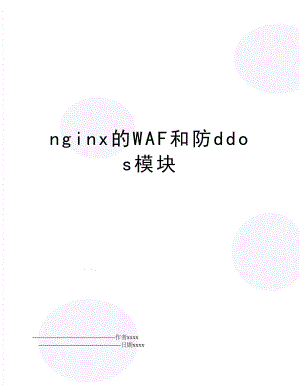 nginx的WAF和防ddos模块.doc