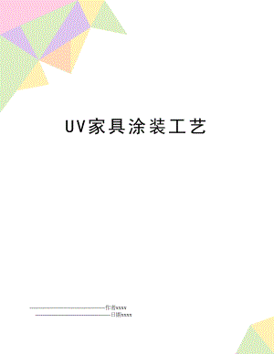 UV家具涂装工艺.doc
