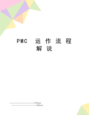 PMC运 作 流 程 解 说.doc