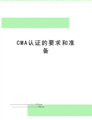 CMA认证的要求和准备.doc