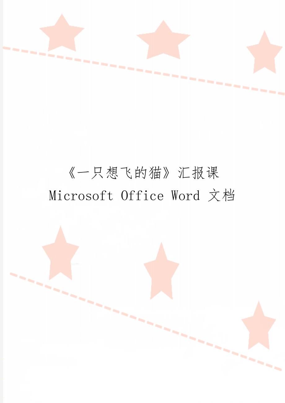 《一只想飞的猫》汇报课Microsoft Office Word 文档6页word文档.doc_第1页