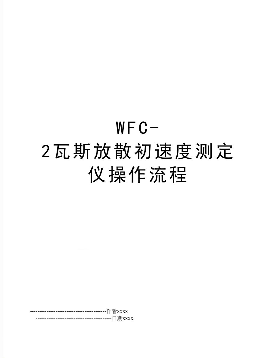 WFC-2瓦斯放散初速度测定仪操作流程.doc_第1页